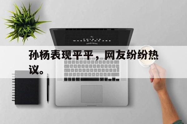 c7官方网址-孙杨表现平平，网友纷纷热议。