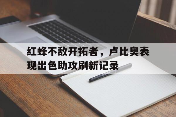 c7下载官网入口-红蜂不敌开拓者，卢比奥表现出色助攻刷新记录