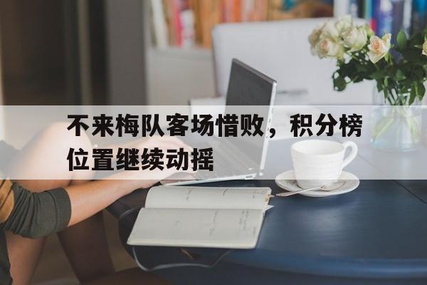 c7娱乐平台-不来梅队客场惜败，积分榜位置继续动摇