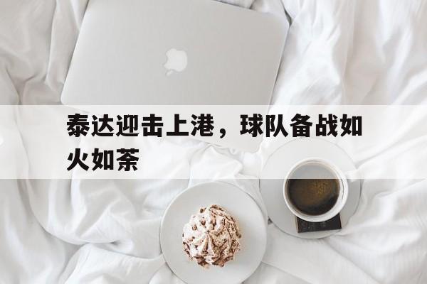 泰达迎击上港，球队备战如火如荼