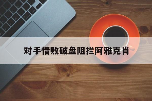 对手惜败破盘阻拦阿雅克肖
