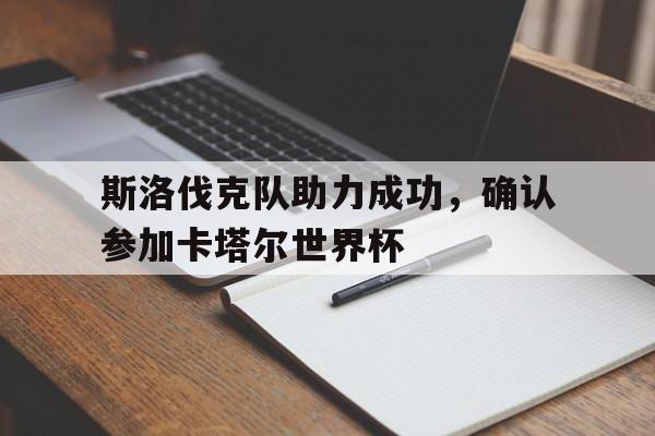 斯洛伐克队助力成功，确认参加卡塔尔世界杯