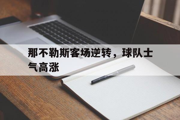 那不勒斯客场逆转，球队士气高涨