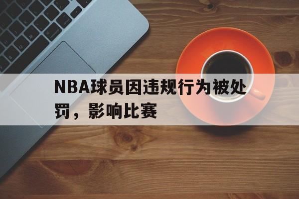 NBA球员因违规行为被处罚，影响比赛