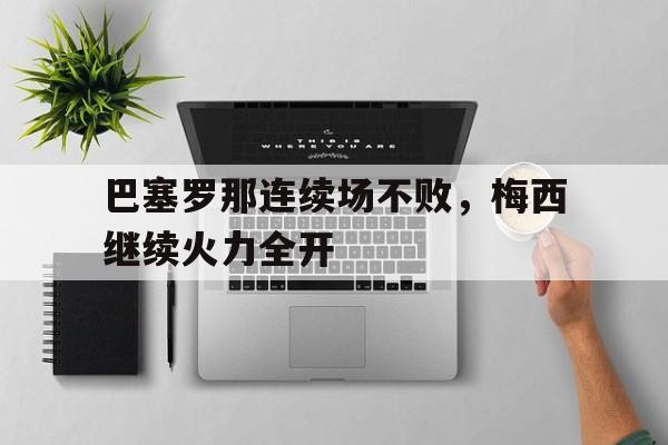 巴塞罗那连续场不败，梅西继续火力全开