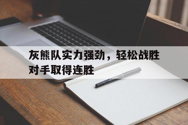 灰熊队实力强劲，轻松战胜对手取得连胜