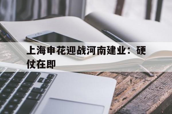 上海申花迎战河南建业：硬仗在即