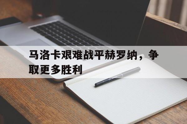 马洛卡艰难战平赫罗纳，争取更多胜利