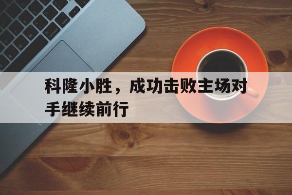 科隆小胜，成功击败主场对手继续前行
